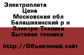 Электроплита  Electrolux › Цена ­ 7 000 - Московская обл., Балашихинский р-н Электро-Техника » Бытовая техника   
